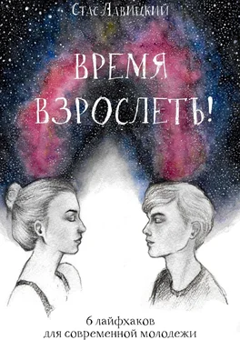 Стас Лавицкий Время взрослеть! 6 лайфхаков для современной молодежи обложка книги