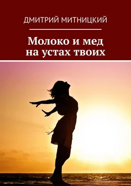Дмитрий Митницкий Молоко и мед на устах твоих обложка книги