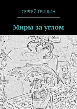 Сергей Гришин Миры за углом обложка книги