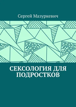 Сергей Мазуркевич Сексология для подростков обложка книги