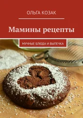 Ольга Козак - Мамины рецепты. Мучные блюда и выпечка