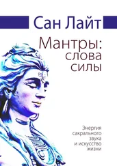 Сан Лайт - Мантры - слова силы. Энергия сакрального звука и искусство жизни