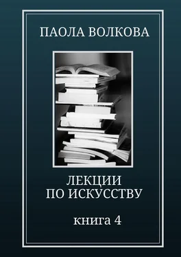 Паола Волкова Лекции по искусству. Книга 4 обложка книги