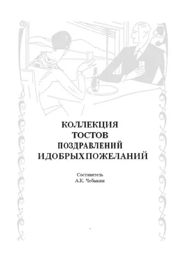 А. Чебыкин Коллекция тостов, поздравлений и добрых пожеланий обложка книги