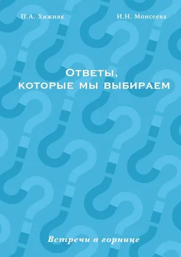 П. Хижняк Ответы, которые мы выбираем. Встречи в горнице обложка книги