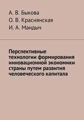 О. Краснянская - Перспективные технологии формирования инновационной экономики страны путем развития человеческого капитала