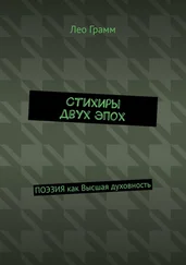 Лео Грамм - Стихиры двух эпох. ПОЭЗИЯ как Высшая духовность
