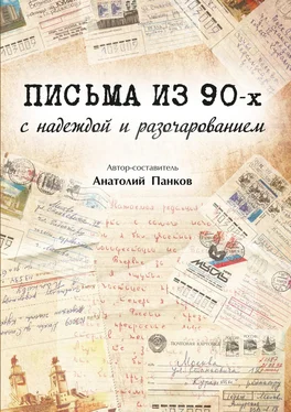 Анатолий Панков Письма из 90-х с надеждой и разочарованием обложка книги