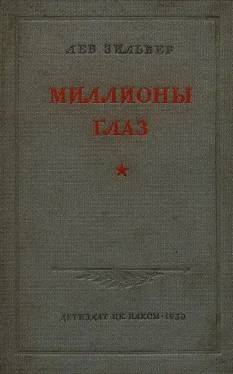 Лев Зильвер Миллионы глаз обложка книги