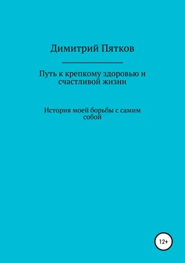 Димитрий Пятков Путь к крепкому здоровью и счастливой жизни обложка книги