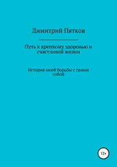 Димитрий Пятков - Путь к крепкому здоровью и счастливой жизни