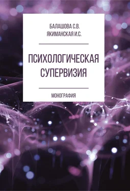 Ирина Якиманская Психологическая супервизия обложка книги