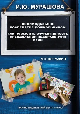 Ирина Мурашова Полимодальное восприятие дошкольников. Как повысить эффективность преодоления недоразвития речи обложка книги