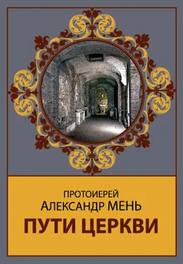 Александр Мень Пути Церкви обложка книги