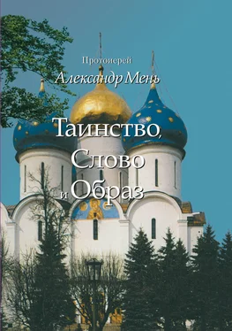 Александр Мень Таинство, Слово и Образ. Православное богослужение обложка книги