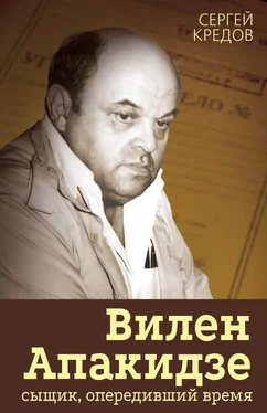 Сергей Кредов Вилен Апакидзе – сыщик, опередивший время обложка книги