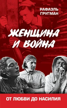 Рафаэль Гругман Женщина и война. От любви до насилия обложка книги