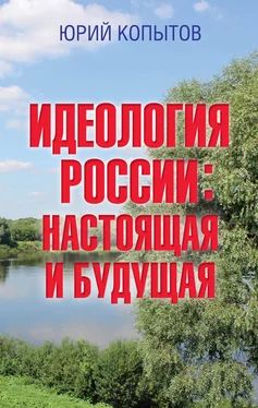 Юрий Копытов Идеология России: настоящая и будущая обложка книги