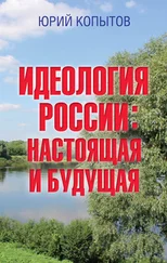 Юрий Копытов - Идеология России - настоящая и будущая