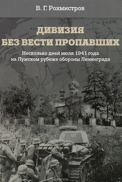 Владимир Рохмистров Дивизия без вести пропавших. Десять дней июля 1941 года на Лужском рубеже обороны обложка книги