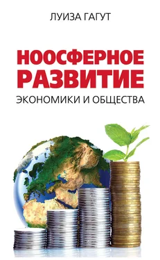 Луиза Гагут Ноосферное развитие экономики и общества обложка книги