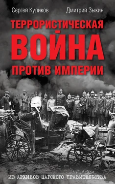 Сергей Куликов Террористическая война против империи. Из архивов царского правительства обложка книги