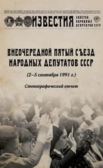Дмитрий Лукашевич - Внеочередной Пятый съезд народных депутатов СССР (2–5 сентября 1991 г.). Стенографический отчет