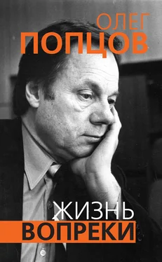 Олег Попцов Жизнь вопреки обложка книги