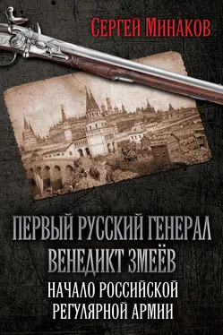 Сергей Минаков Первый русский генерал Венедикт Змеёв. Начало российской регулярной армии обложка книги