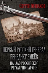 Сергей Минаков - Первый русский генерал Венедикт Змеёв. Начало российской регулярной армии