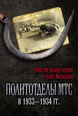 Виктор Кондрашин Политотделы МТС в 1933–1934 гг. обложка книги