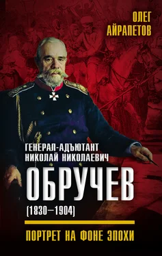 Олег Айрапетов Генерал-адъютант Николай Николаевич Обручев (1830–1904). Портрет на фоне эпохи обложка книги