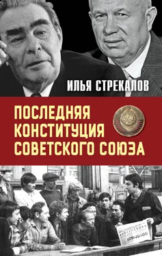 Илья Стрекалов Последняя Конституция Советского Союза. К вопросу о создании обложка книги