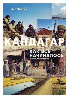 Владимир Лукинов Кандагар. Как все начиналось (взгляд лейтенанта) обложка книги