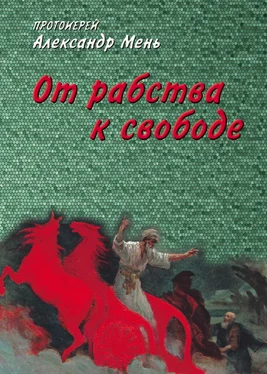 Александр Мень От рабства к свободе. Лекции по Ветхому Завету обложка книги