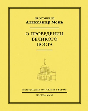 Александр Мень О проведении Великого поста обложка книги