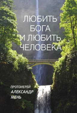 Александр Мень Любить Бога и любить человека. Домашние беседы обложка книги