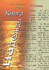 Александр Мень - Книга надежды. Лекции о Библии