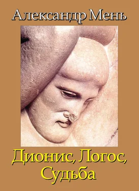 Александр Мень В поисках Пути, Истины и Жизни. Т. 4: Дионис, Логос, Судьба: Греческая религия и философия от эпох колонизации до Александра обложка книги