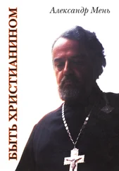 Александр Мень - Быть христианином