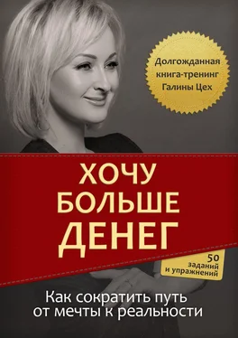 Галина Цех Хочу больше денег обложка книги