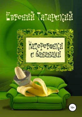 Евгений Татарский Наперегонки с бананами. Сборник рассказов обложка книги