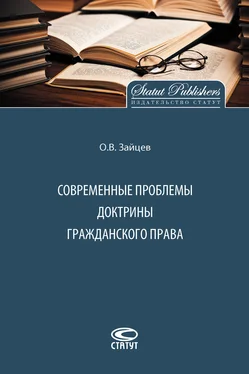 Олег Зайцев Современные проблемы доктрины гражданского права обложка книги