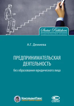 Айнур Демиева Предпринимательская деятельность без образования юридического лица обложка книги