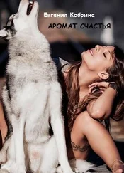 Евгения Кобрина - Аромат счастья (СИ)