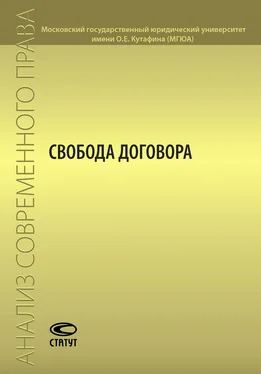 Коллектив авторов Свобода договора обложка книги