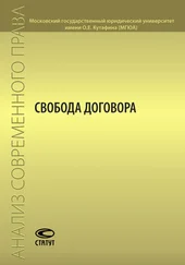Коллектив авторов - Свобода договора