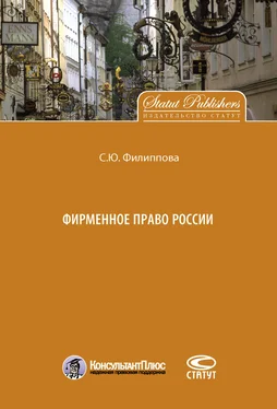 Софья Филиппова Фирменное право России обложка книги