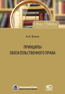 Алексей Волос Принципы обязательственного права обложка книги