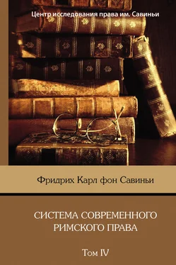 Фридрих Карл фон Савиньи Система современного римского права. Том IV обложка книги